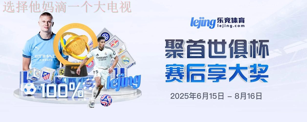 乐竞娱乐网页版在线体验平台